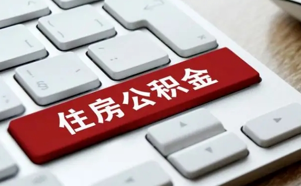 武威吉安住房公积金怎么提取（2021年吉安公积金提取怎么提）